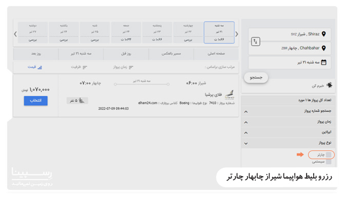 آموزش رزرو بلیط هواپیما شیراز چابهار چارتر از وبسایت رسپینا